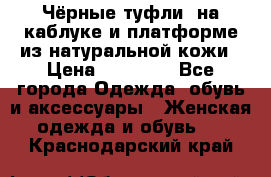 Чёрные туфли  на каблуке и платформе из натуральной кожи › Цена ­ 13 000 - Все города Одежда, обувь и аксессуары » Женская одежда и обувь   . Краснодарский край